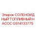 GS14133775 СОЛЕНОИДНЫЙ ТОПЛИВНЫЙ НАСОС Epiroc