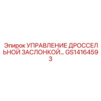 GS14164593 УПРАВЛЕНИЕ ДРОССЕЛЬНОЙ ЗАСЛОНКОЙ Epiroc
