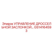 GS14164593 УПРАВЛЕНИЕ ДРОССЕЛЬНОЙ ЗАСЛОНКОЙ Epiroc