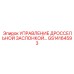 GS14164593 УПРАВЛЕНИЕ ДРОССЕЛЬНОЙ ЗАСЛОНКОЙ Epiroc