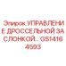 GS14164593 УПРАВЛЕНИЕ ДРОССЕЛЬНОЙ ЗАСЛОНКОЙ Epiroc