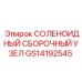 GS14192545 СОЛЕНОИДНЫЙ СБОРОЧНЫЙ УЗЕЛ Epiroc