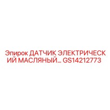 GS14212773 ДАТЧИК ЭЛЕКТРИЧЕСКИЙ МАСЛЯНЫЙ… Epiroc