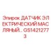 GS14212773 ДАТЧИК ЭЛЕКТРИЧЕСКИЙ МАСЛЯНЫЙ… Epiroc