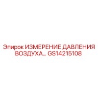 GS14215108 ИЗМЕРЕНИЕ ДАВЛЕНИЯ ВОЗДУХА… Epiroc