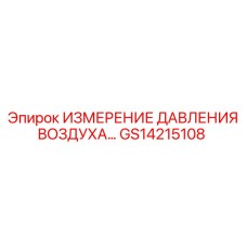 GS14215108 ИЗМЕРЕНИЕ ДАВЛЕНИЯ ВОЗДУХА… Epiroc