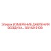 GS14215108 ИЗМЕРЕНИЕ ДАВЛЕНИЯ ВОЗДУХА… Epiroc