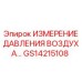 GS14215108 ИЗМЕРЕНИЕ ДАВЛЕНИЯ ВОЗДУХА… Epiroc