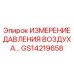 GS14219658 ИЗМЕРЕНИЕ ДАВЛЕНИЯ ВОЗДУХА… Epiroc
