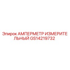 GS14219732 АМПЕРМЕТР ИЗМЕРИТЕЛЬНЫЙ Epiroc