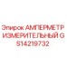 GS14219732 АМПЕРМЕТР ИЗМЕРИТЕЛЬНЫЙ Epiroc