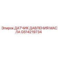 GS14219734 ДАТЧИК ДАВЛЕНИЯ МАСЛА Epiroc
