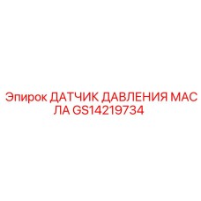 GS14219734 ДАТЧИК ДАВЛЕНИЯ МАСЛА Epiroc