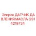 GS14219734 ДАТЧИК ДАВЛЕНИЯ МАСЛА Epiroc