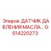 GS14220273 ДАТЧИК ДАВЛЕНИЯ МАСЛА Epiroc