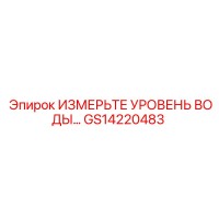 GS14220483 ИЗМЕРИТЕЛЬ УРОВНЯ ВОДЫ Epiroc