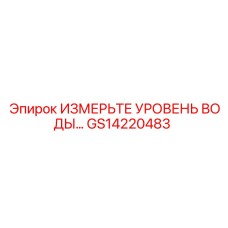 GS14220483 ИЗМЕРИТЕЛЬ УРОВНЯ ВОДЫ Epiroc