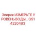 GS14220483 ИЗМЕРИТЕЛЬ УРОВНЯ ВОДЫ Epiroc