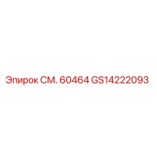 GS14222093 СМ. 60464 Epiroc