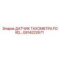 GS14222671 ДАТЧИК ТАХОМЕТРА FORD Epiroc