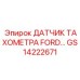 GS14222671 ДАТЧИК ТАХОМЕТРА FORD Epiroc