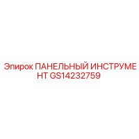 GS14232759 ПАНЕЛЬНЫЙ ИНСТРУМЕНТ Epiroc