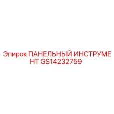 GS14232759 ПАНЕЛЬНЫЙ ИНСТРУМЕНТ Epiroc