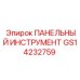 GS14232759 ПАНЕЛЬНЫЙ ИНСТРУМЕНТ Epiroc
