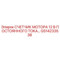 GS14233538 СЧЕТЧИК МОТОРА 12 В ПОСТОЯННОГО ТОКА Epiroc