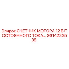 GS14233538 СЧЕТЧИК МОТОРА 12 В ПОСТОЯННОГО ТОКА Epiroc