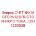 GS14233538 СЧЕТЧИК МОТОРА 12 В ПОСТОЯННОГО ТОКА Epiroc