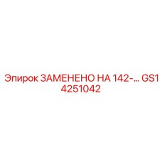GS14251042 ЗАМЕНЕНО НА 142-... - Epiroc