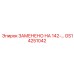 GS14251042 ЗАМЕНЕНО НА 142-... - Epiroc