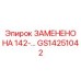 GS14251042 ЗАМЕНЕНО НА 142-... - Epiroc