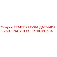 GS14260534 ТЕМПЕРАТУРА ДАТЧИКА 250 ГРАДУСОВ Epiroc