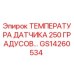 GS14260534 ТЕМПЕРАТУРА ДАТЧИКА 250 ГРАДУСОВ Epiroc