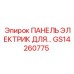 GS14260775 ПАНЕЛЬ ЭЛЕКТРИК Epiroc