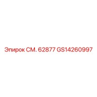 GS14260997 СМ. 62877 Epiroc