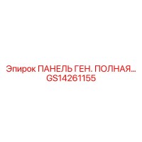 GS14261155 ПАНЕЛЬ ГЕН. ПОЛНАЯ Epiroc