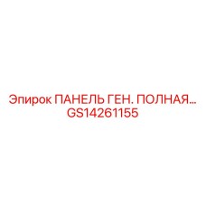 GS14261155 ПАНЕЛЬ ГЕН. ПОЛНАЯ Epiroc