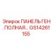 GS14261155 ПАНЕЛЬ ГЕН. ПОЛНАЯ Epiroc