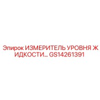 GS14261391 ИЗМЕРИТЕЛЬ УРОВНЯ ЖИДКОСТИ Epiroc