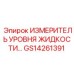 GS14261391 ИЗМЕРИТЕЛЬ УРОВНЯ ЖИДКОСТИ Epiroc