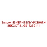 GS14262141 ИЗМЕРИТЕЛЬ УРОВНЯ ЖИДКОСТИ Epiroc