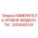 GS14262141 ИЗМЕРИТЕЛЬ УРОВНЯ ЖИДКОСТИ Epiroc