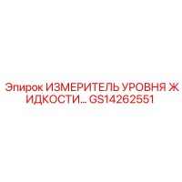 GS14262551 ИЗМЕРИТЕЛЬ УРОВНЯ ЖИДКОСТИ Epiroc