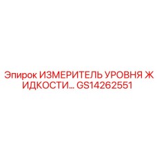 GS14262551 ИЗМЕРИТЕЛЬ УРОВНЯ ЖИДКОСТИ Epiroc