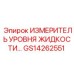 GS14262551 ИЗМЕРИТЕЛЬ УРОВНЯ ЖИДКОСТИ Epiroc