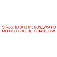 GS14263068 ДАВЛЕНИЕ ВОЗДУХА ИЗМЕРИТЕЛЬНОЕ 1/ Epiroc