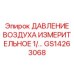 GS14263068 ДАВЛЕНИЕ ВОЗДУХА ИЗМЕРИТЕЛЬНОЕ 1/ Epiroc